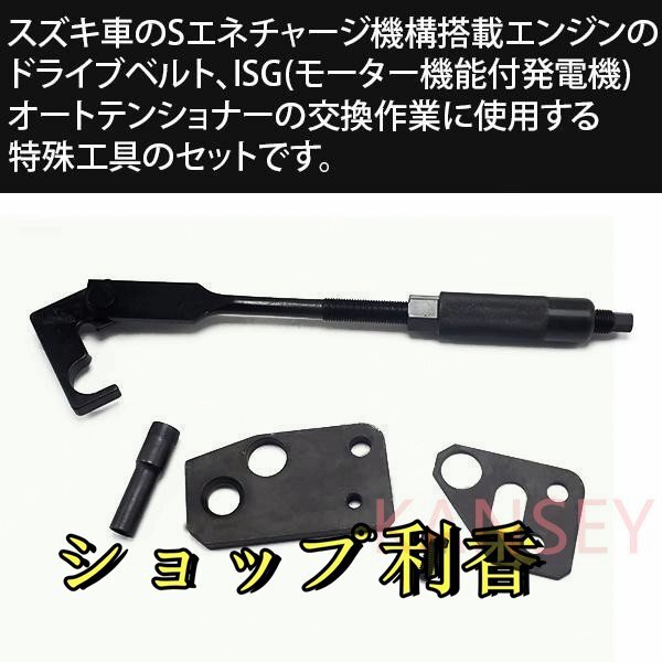 スズキ S-エネチャージ ドライブベルト交換用 ISG 特殊工具 ワゴンR MH44S スペーシア MK42S ハスラー MR41S ベルトテンショナーツール_画像4