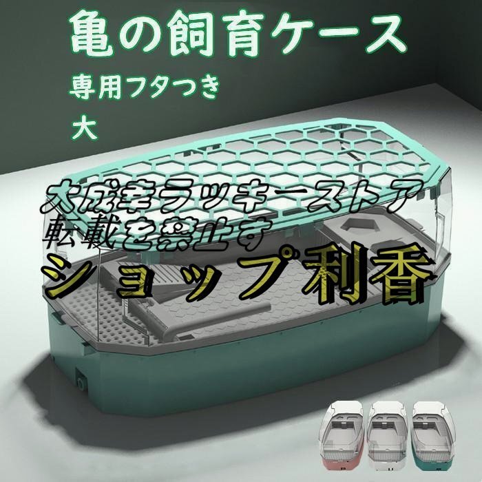 人気推薦 亀の水槽 飼育ケース タートルタンク 大きい カメの水槽 水循環(huán) カメの飼育ケース 日向ぼっこ臺 エサ皿 490*250*210mm F1490