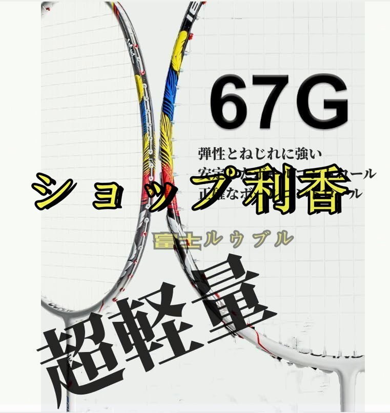 新入荷☆ フルカーボン バドミントン ラケット プレーに強い 超軽量男性と女性のシングルとダブルのトレーニング攻撃 8U プロの大人_画像3