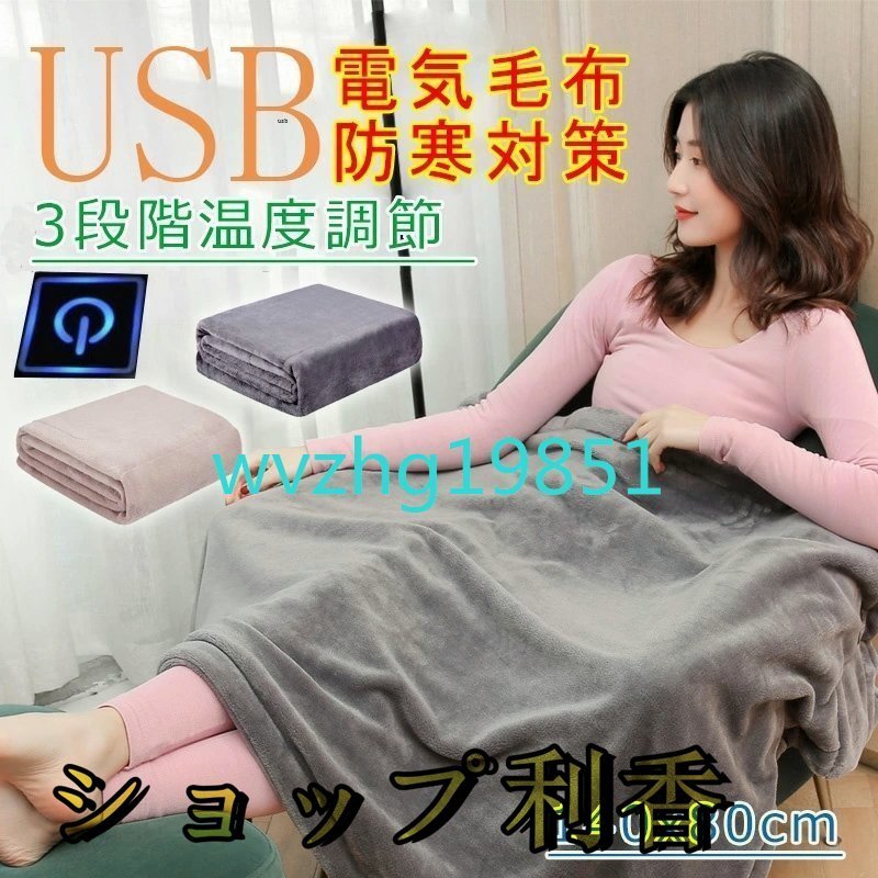  electric USB large size flannel material electric bed blanket 3 -step temperature adjustment warm energy conservation electric rug shoulder .. rug .. bed combined use *2 сolor selection /1 point 