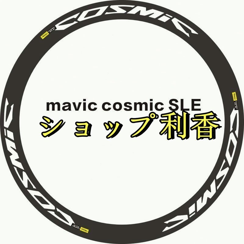 Mavic cosmic sleロードバイクホイールセットデカール 700C自転車ホイールリムステッカーリム深さ 38/40/50 ミリメートル_画像2