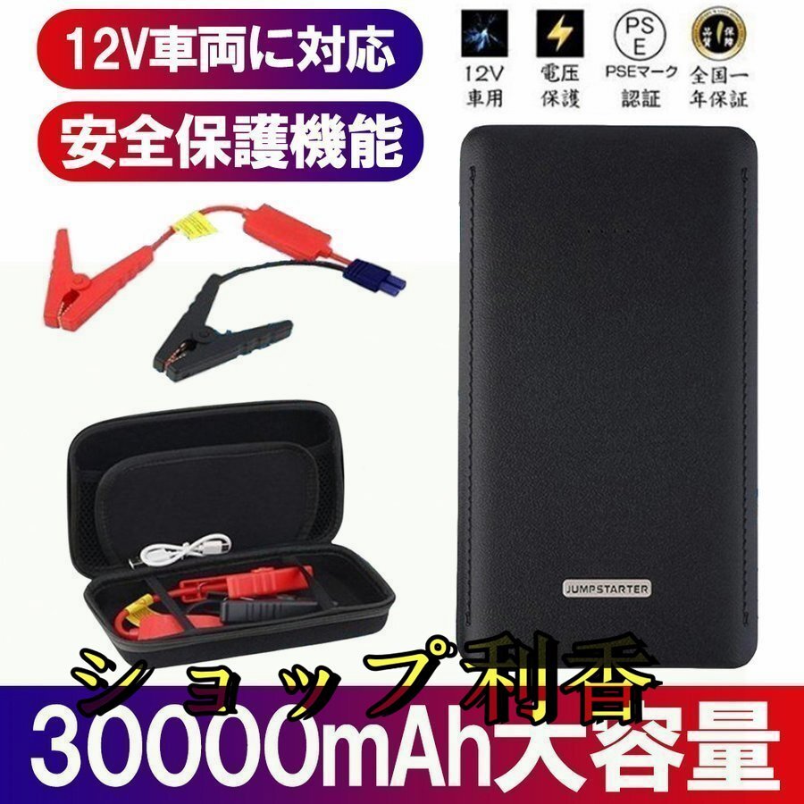 ジャンプスターター 30000mAh 12ボルトポータブルリチウム 緊急ライト モバイルバッテリー 最大5リッターガソリン 安全保護機能 新品_画像1