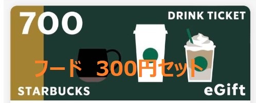 【計1,000円分】来週4/21期限 スターバックス ドリンクチケット フードチケット Starbucks Coffee Japan ギフトカード ギフトチケットの画像1