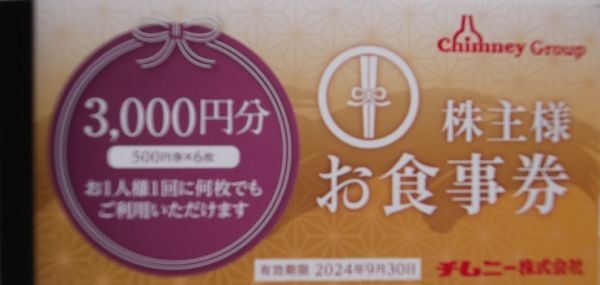 チムニー はなの舞他 株主優待 500円×６×2冊 2024/9/30の画像2