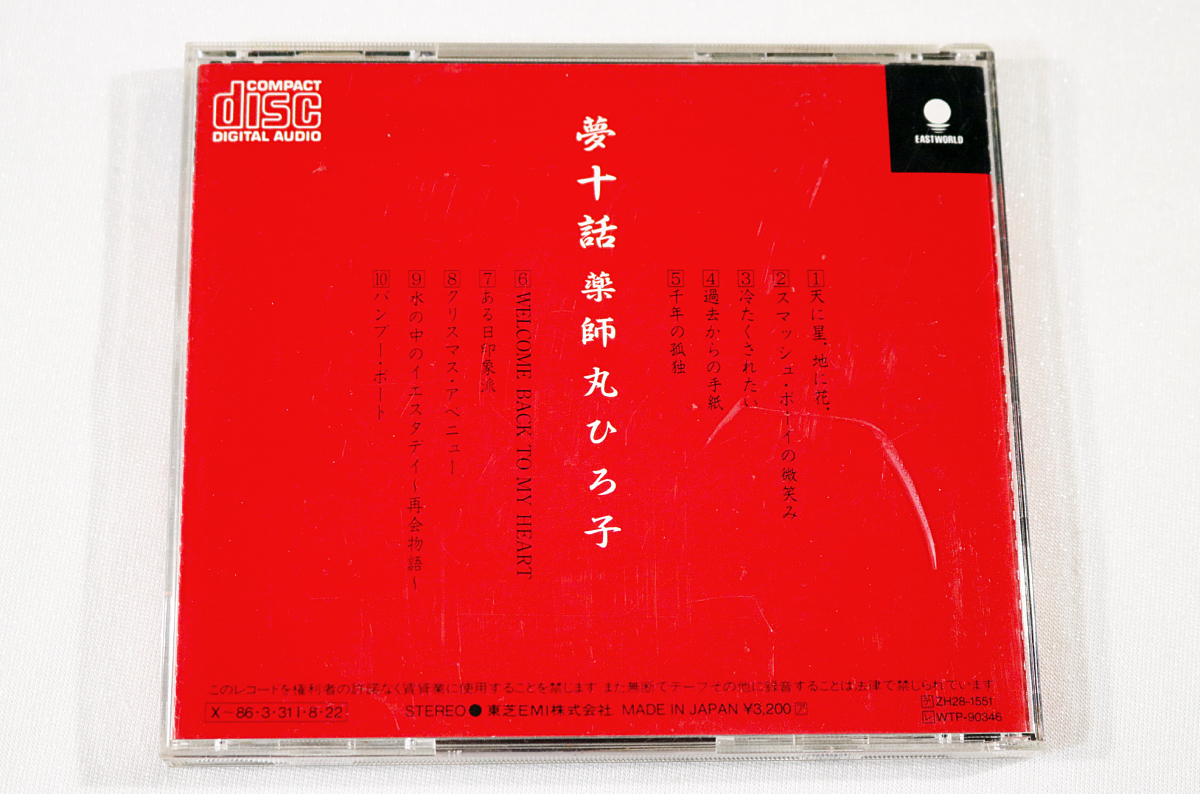 【薬師丸ひろ子】CD 4タイトル『ハート・デリバリー』『夢十話』『花図鑑』『星紀行』USED の画像6