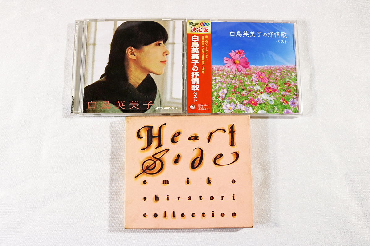 【白鳥英美子】CD 3タイトルセット『ゴールデンベスト』『Heart Side』『白鳥英美子の抒情歌ベスト（新品）』USED の画像1