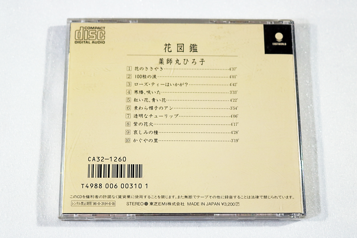 【薬師丸ひろ子】CD 4タイトル『ハート・デリバリー』『夢十話』『花図鑑』『星紀行』USED の画像4