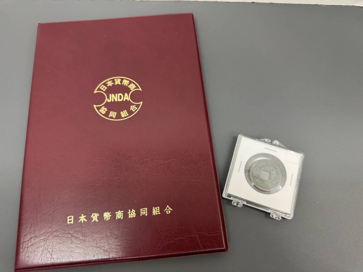 (管24907)【古銭】隆平永宝 3.7g 皇朝銭 日本貨幣商協同組合鑑定書付 現状品_画像1