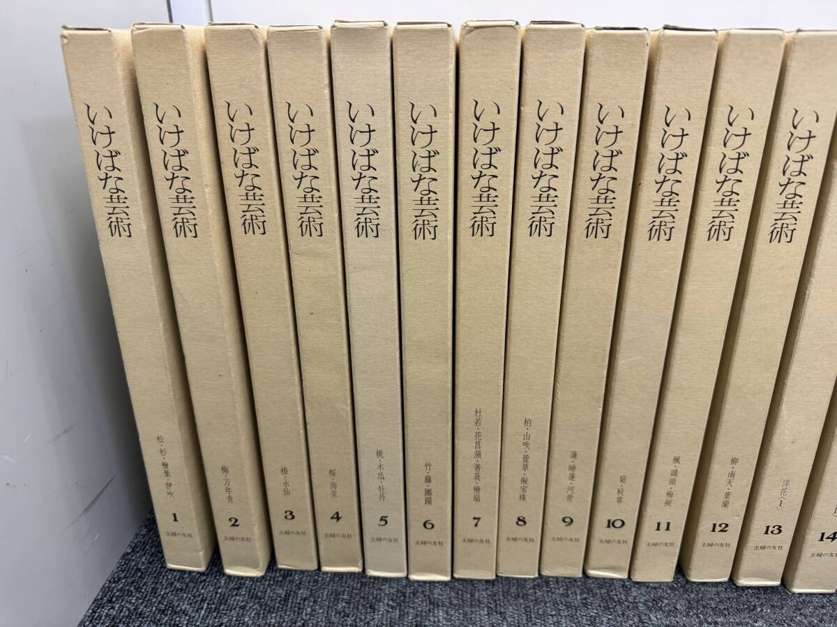 (管25396)【書籍】いけばな芸術 全26巻揃セット 生花 華道 花材大事典 総合大事典 主婦の友社 中古現状品_画像2