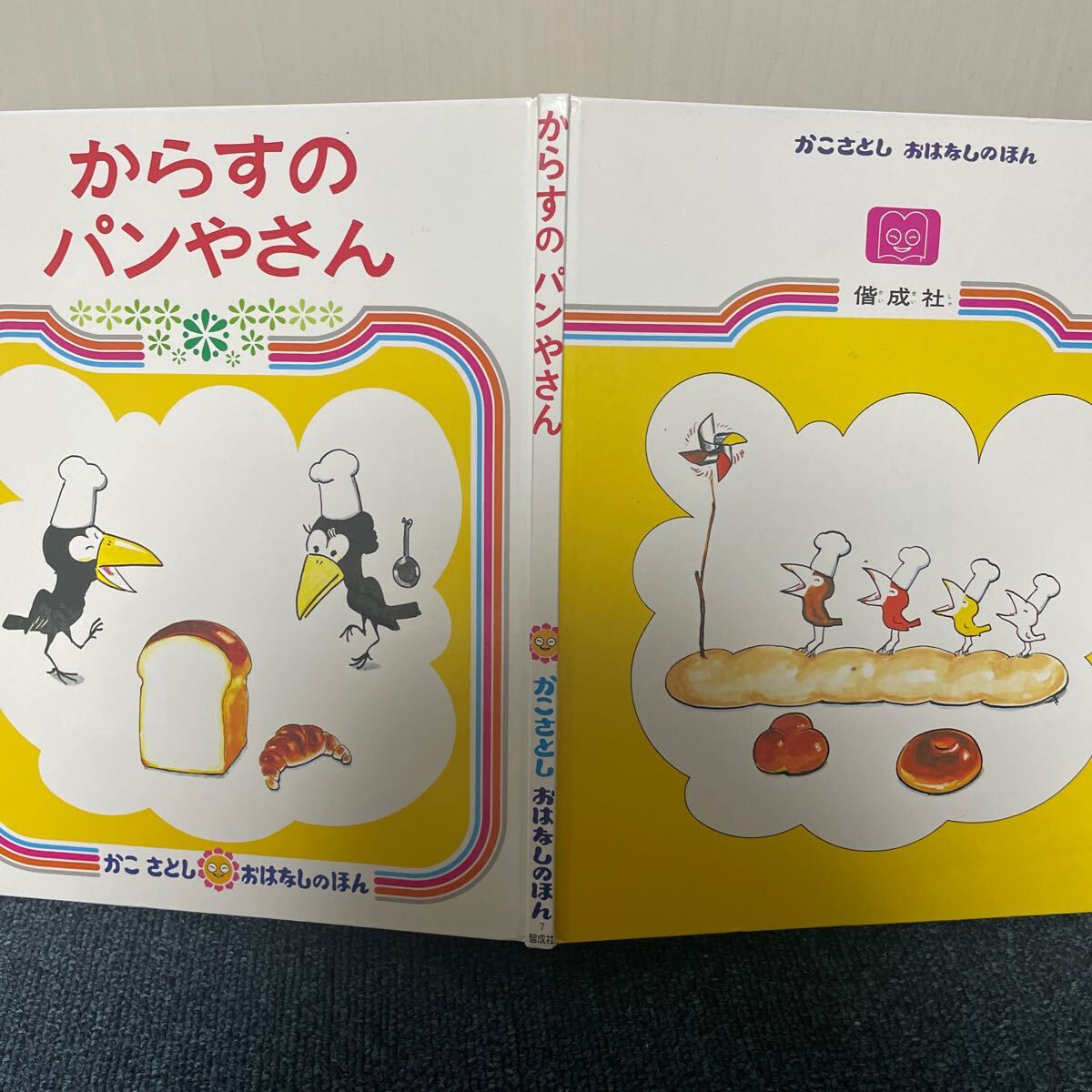 絵本 からすのパンやさん かこ さとし おはなしのほん 偕成社 名作 えほん_画像3