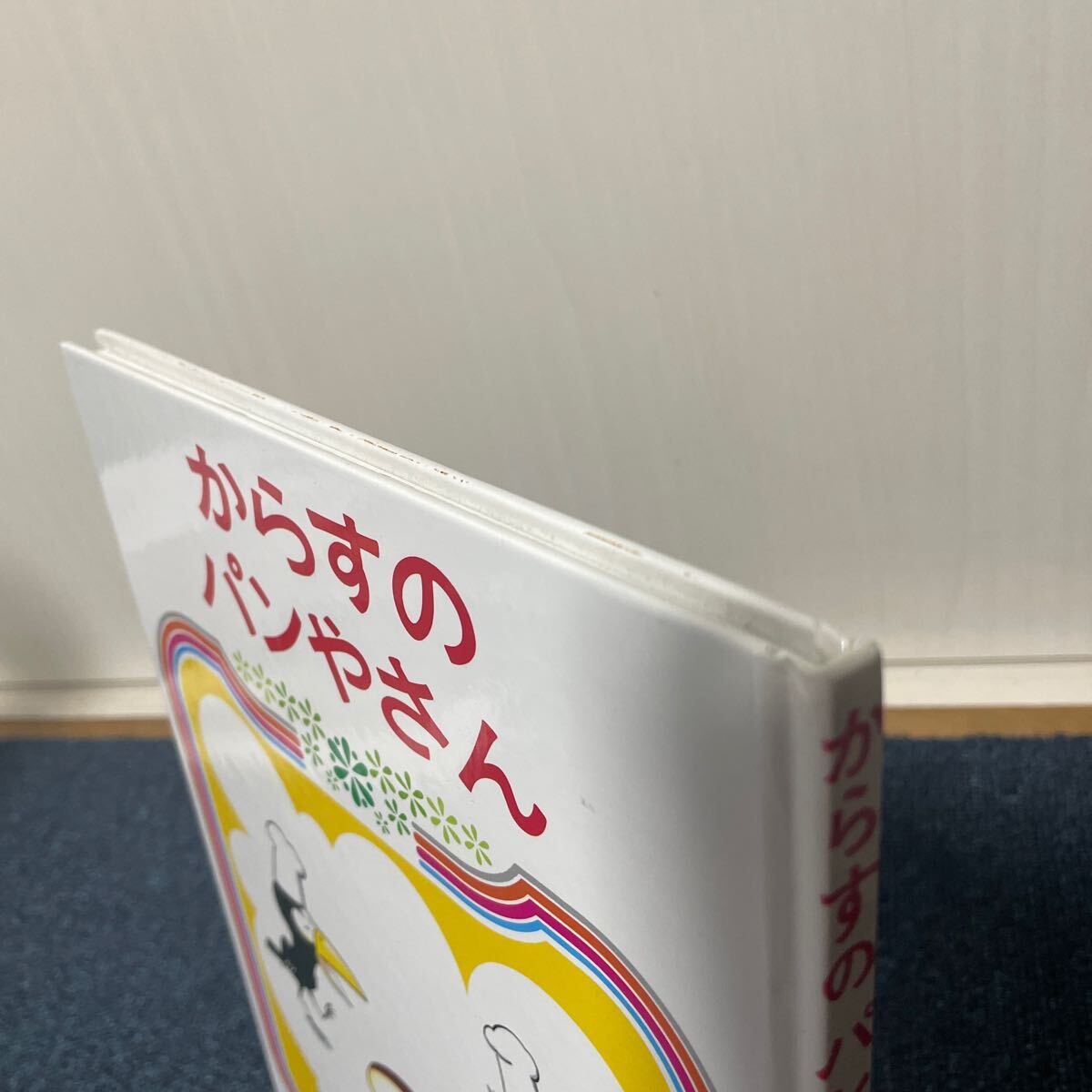 絵本 からすのパンやさん かこ さとし おはなしのほん 偕成社 名作 えほん_画像4