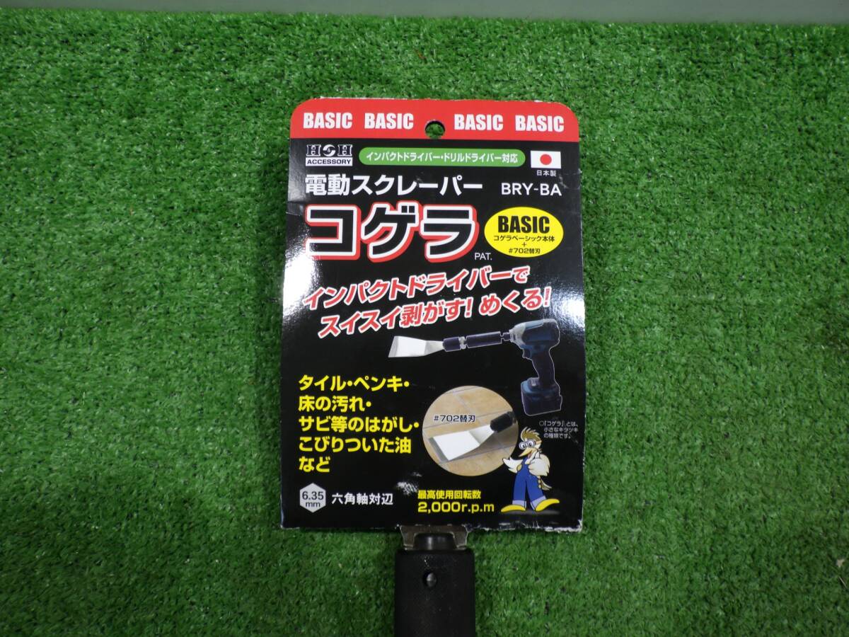 H&H(三共コーポレーション)◇ 電動スクレーパー コゲラ BRY-BA 剥がす・削る・めくる 工具 未使用品 240418の画像2