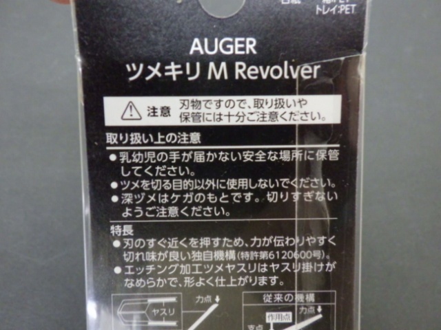 AUGER ツメキリ M Revolver 貝印 オーガー 爪切り ステンレス製 切りやすい Mサイズ 未使用品 240409_画像5