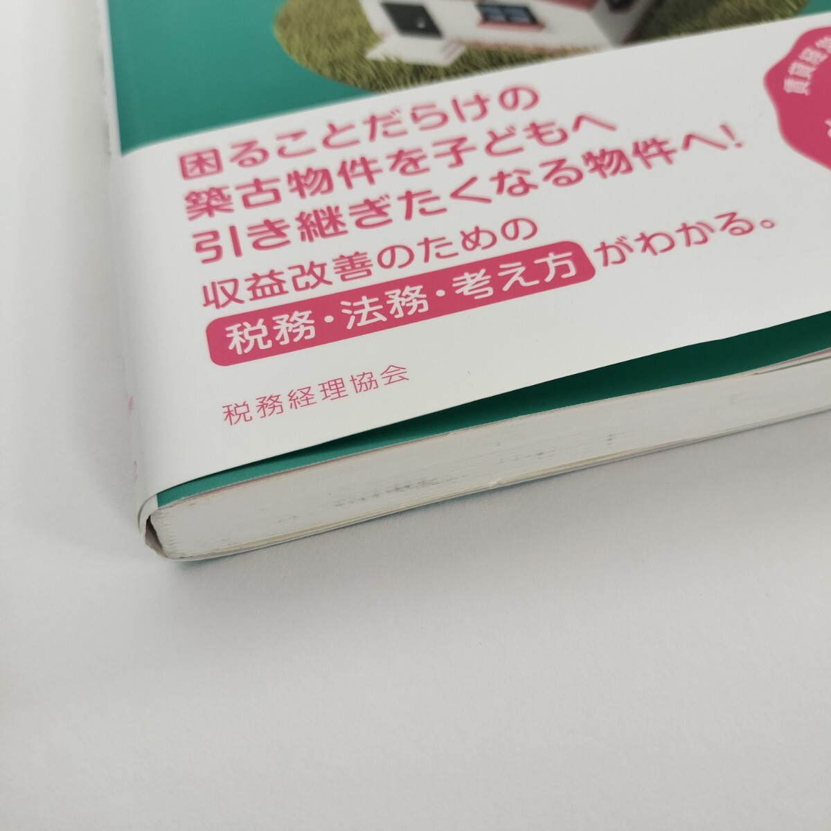 「相続したボロ物件どうする? 賃貸アパート経営の道しるべ」渡邊浩滋著 税務経理協会 2021年4月1日初版_画像10