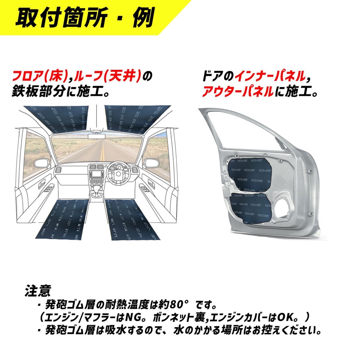 車 デッドニング スピーカー 制振材 吸音材 音質向上 防音材 遮音材 静音 NUTS LAMP デッドニングシートと併用可能2の画像6