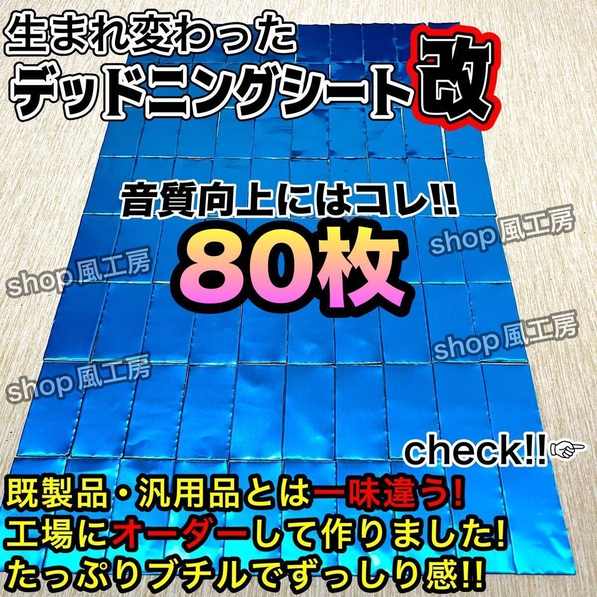 【新しくなった】デッドニングする方を応援！　たっぷり80枚セット！改良版【抜群の制振力】_画像1