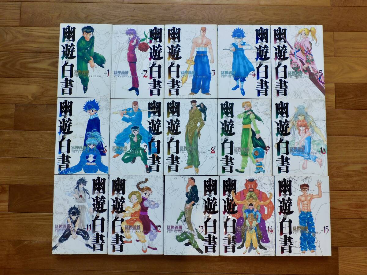 幽遊白書 完全版 全巻セット 1〜15巻 冨樫義博の画像4