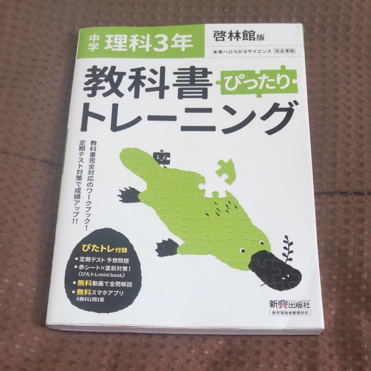 教科書ぴったりトレーニング 中学3年 理科 啓林館版