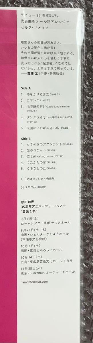 原田知世　音楽と私 レコード UCJJ-9007 伊藤ゴロー　高橋幸宏　Pupa 大貫妙子　松任谷由実 ・新品未開封