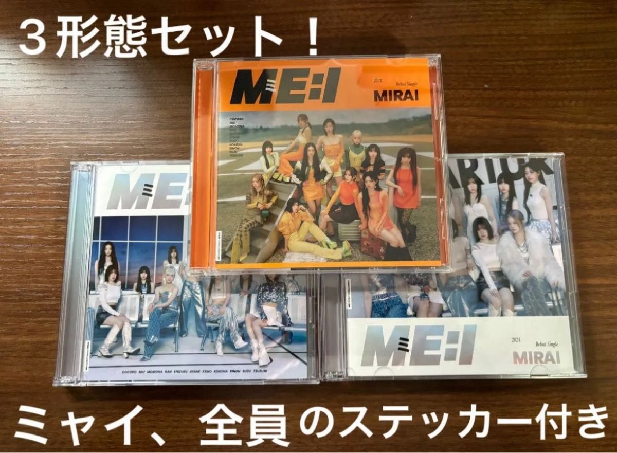 ME:I デビューシングル 『MIRAI』3形態セット