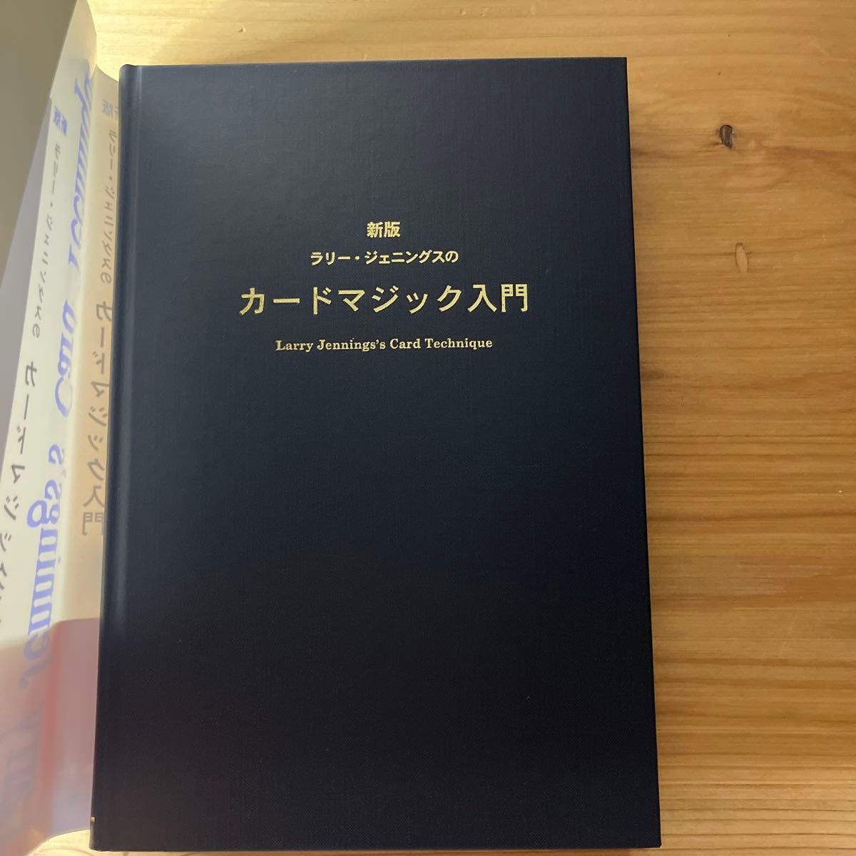 新版　ラリー・ジェニングスのカードマジック入門