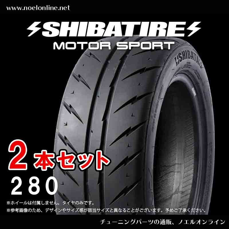 165/55R15 シバタイヤ R23パターン 280 2本セット R0679 165 55 15 SHIBATIRE 15インチ TW280_画像1