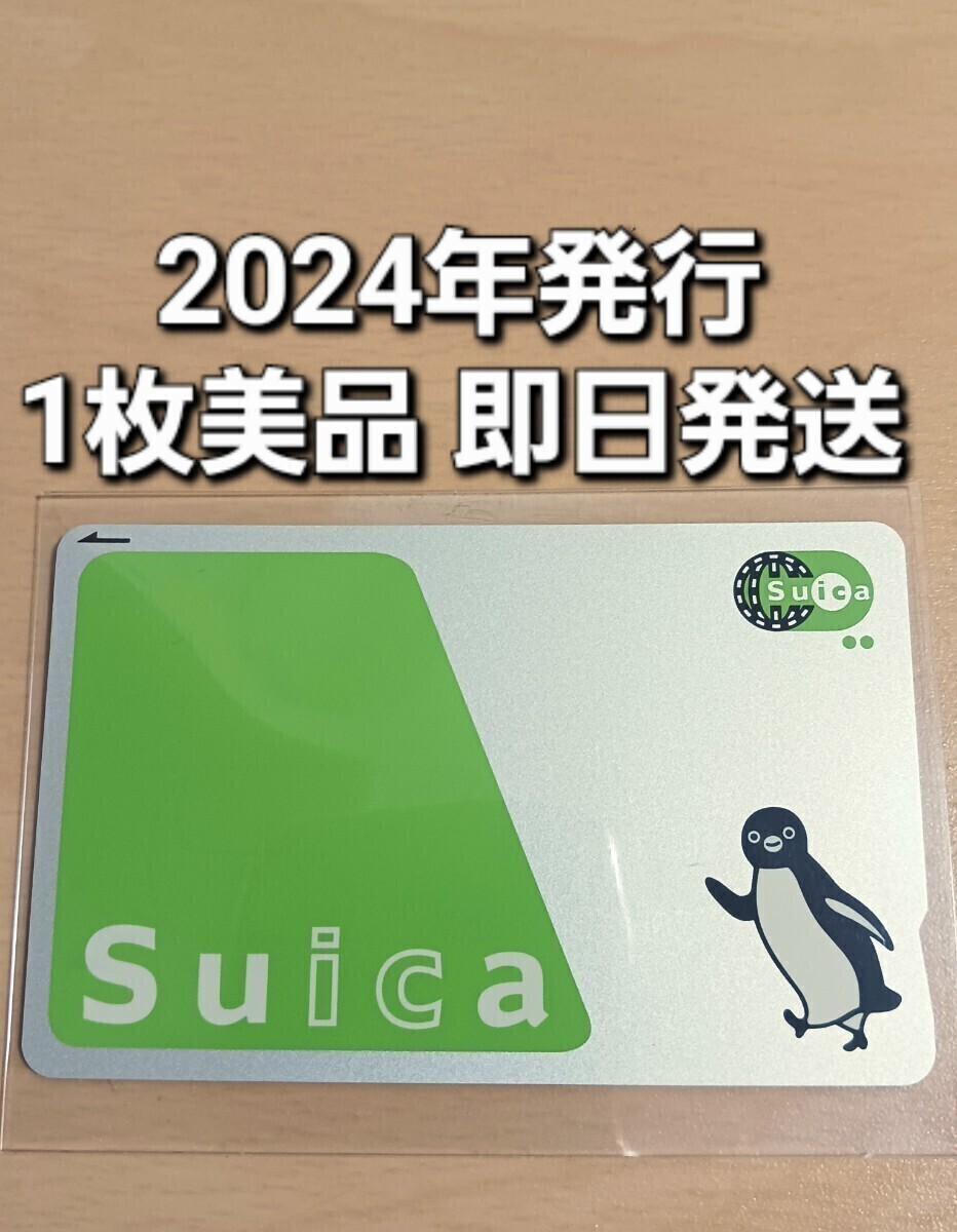 ②【匿名配送】【送料無料】 無記名 Suica スイカカード 美品 1枚 残高0円 デポジットのみ モバイルSuica未登録の画像1