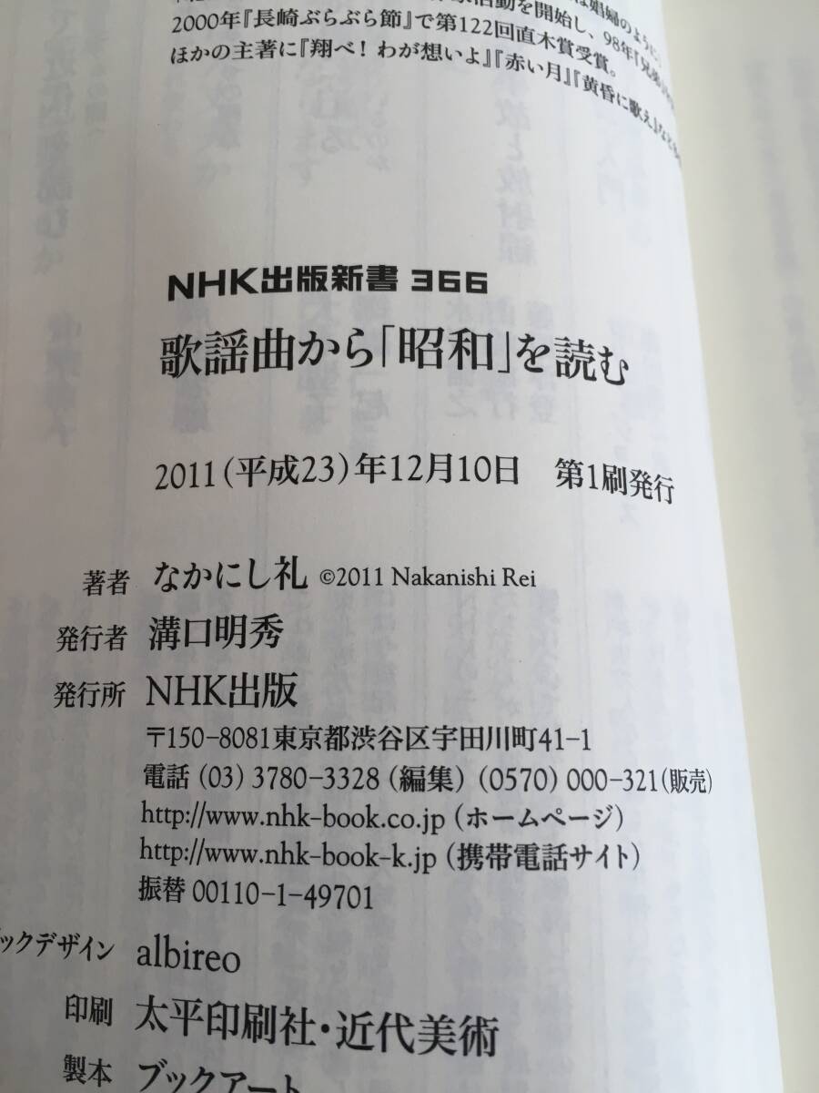 歌謡曲から「昭和」を読む なかにし礼 NHK出版新書 h102d4の画像8