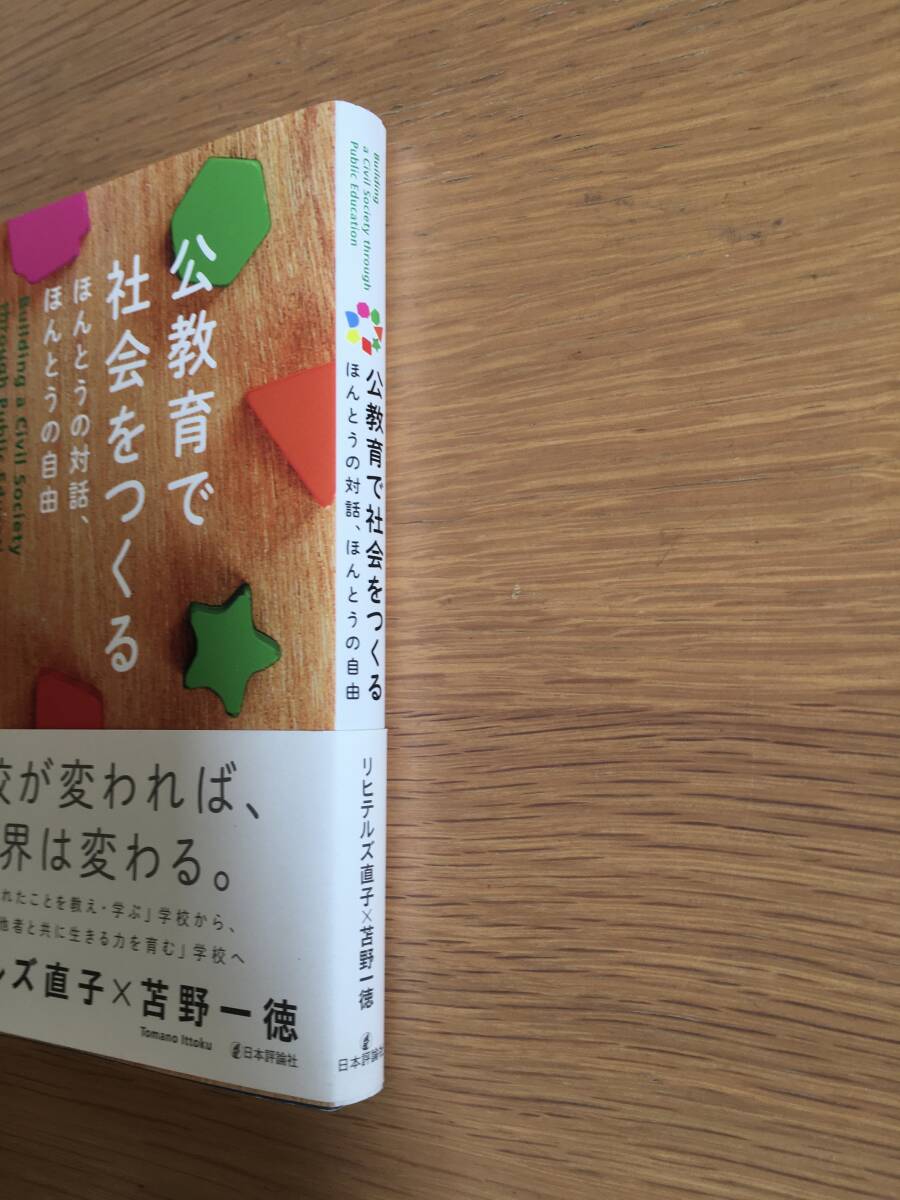 公教育で社会をつくる　ほんとうの対話、ほんとうの自由　リヒテルズ直子 × 苫野一徳　日本評論社　※書き込み・線引きあり　17d4_画像2