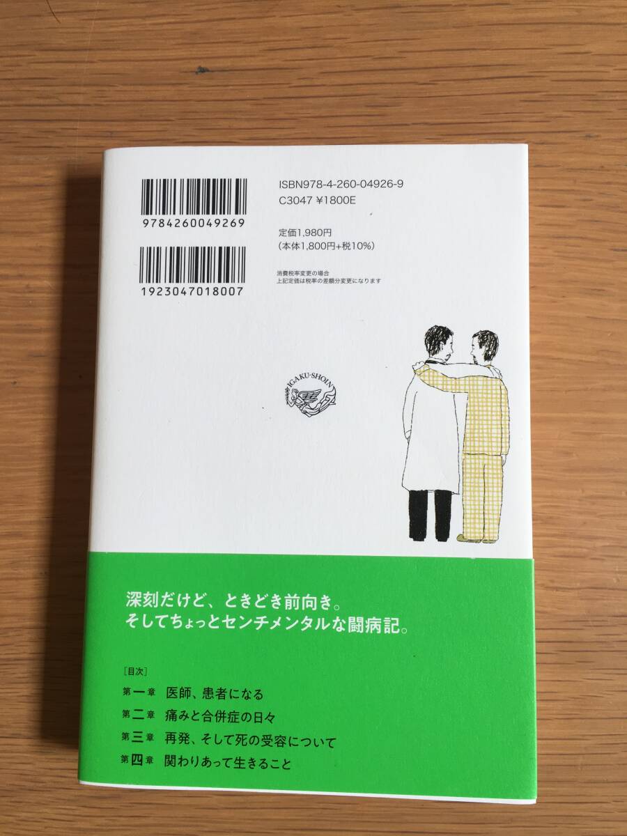 ぼくとがんの7年　松永正訓　医学書院　17d4_画像3