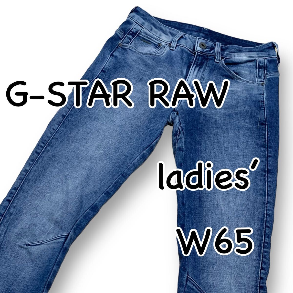 G-STAR RAW ジースター ARC 3D SKINNY W26 ウエスト65cm used加工 ストレッチ 立体裁断 レディース ジーンズ デニム M2098