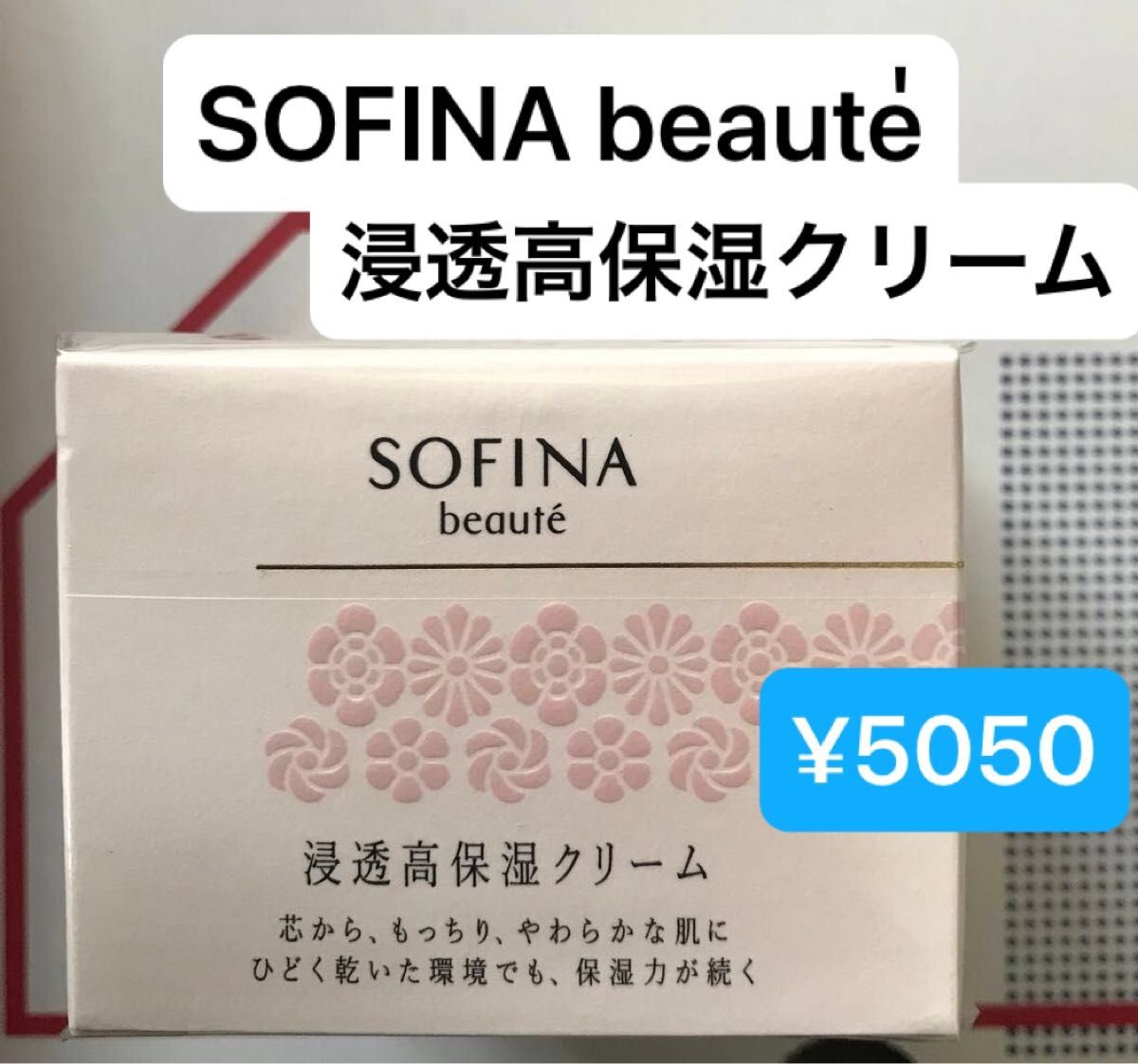 定価5050円(割引除外品) sofina beaute 浸透高保湿クリーム　1個　ソフィーナボーテ