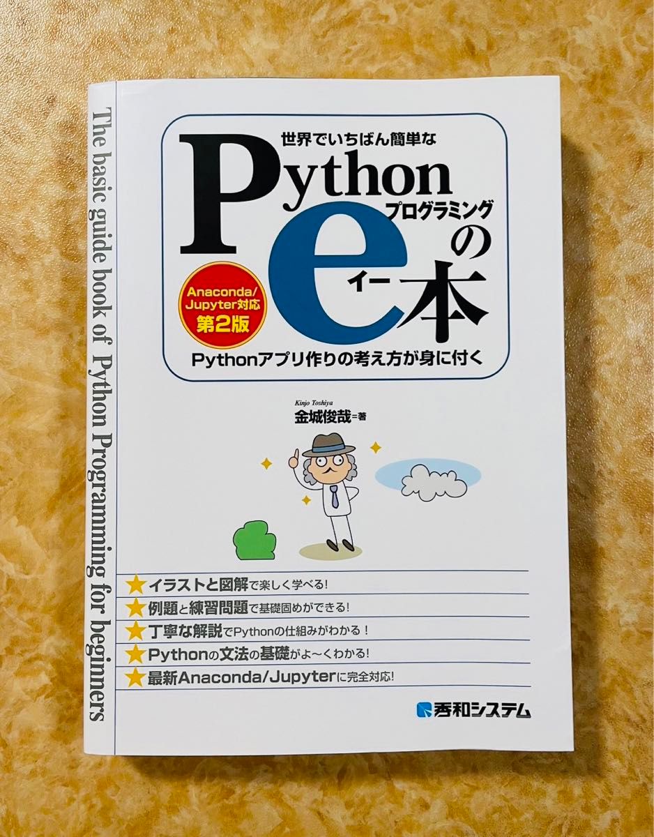 世界でいちばん簡単なPythonプログラミングのe本 [Anaconda/Ju…