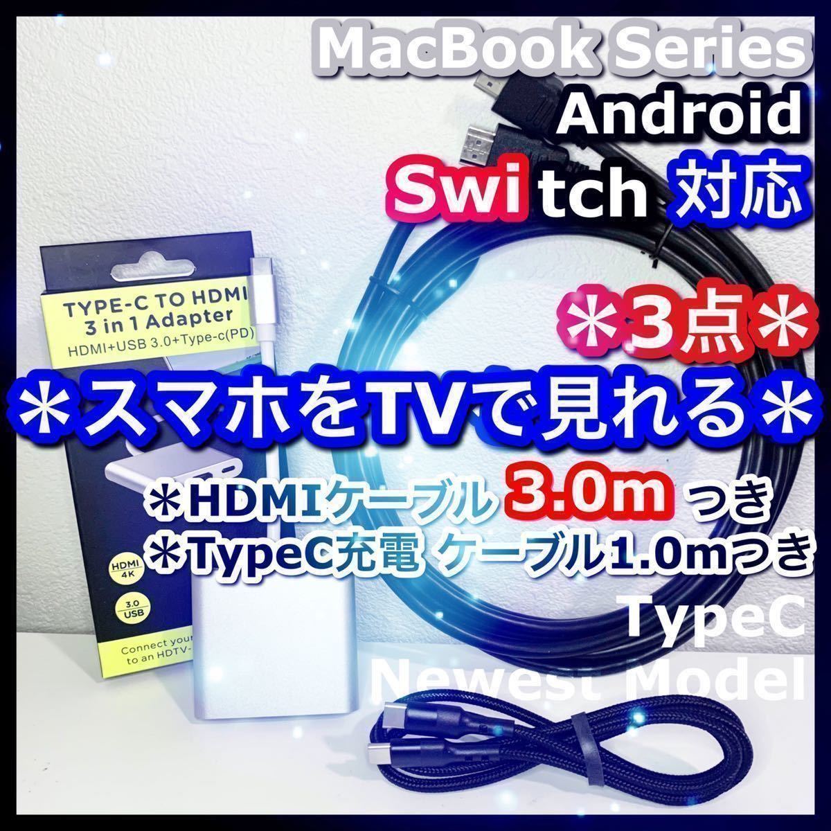 3m 3点 HDMI ケーブル TypeC 変換アダプター タイプC ＊ スイッチ iPadPro iPhone15ProMax GALAXY プロジェクター スマホ テレビ 接続