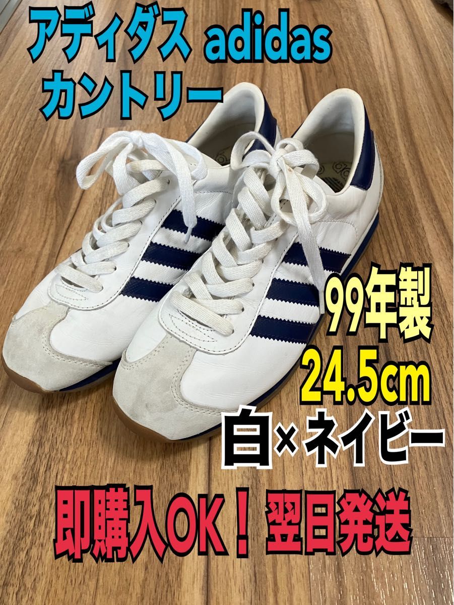 【翌日発送】adidas アディダスオリジナルス カントリー 24.5cm ネイビー 白 スニーカー OG 99年製 ヴィンテージ