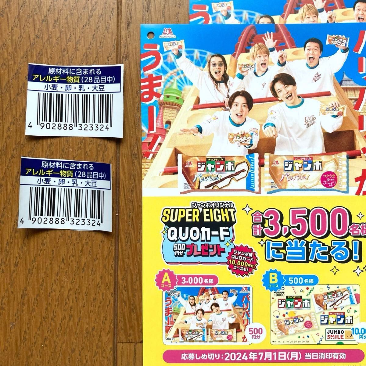 懸賞応募2種　バーコード　協同乳業　お肉　焼肉　桃プレゼント　チョコモナカジャンボ　キャンペーン　応募はがき付き♪