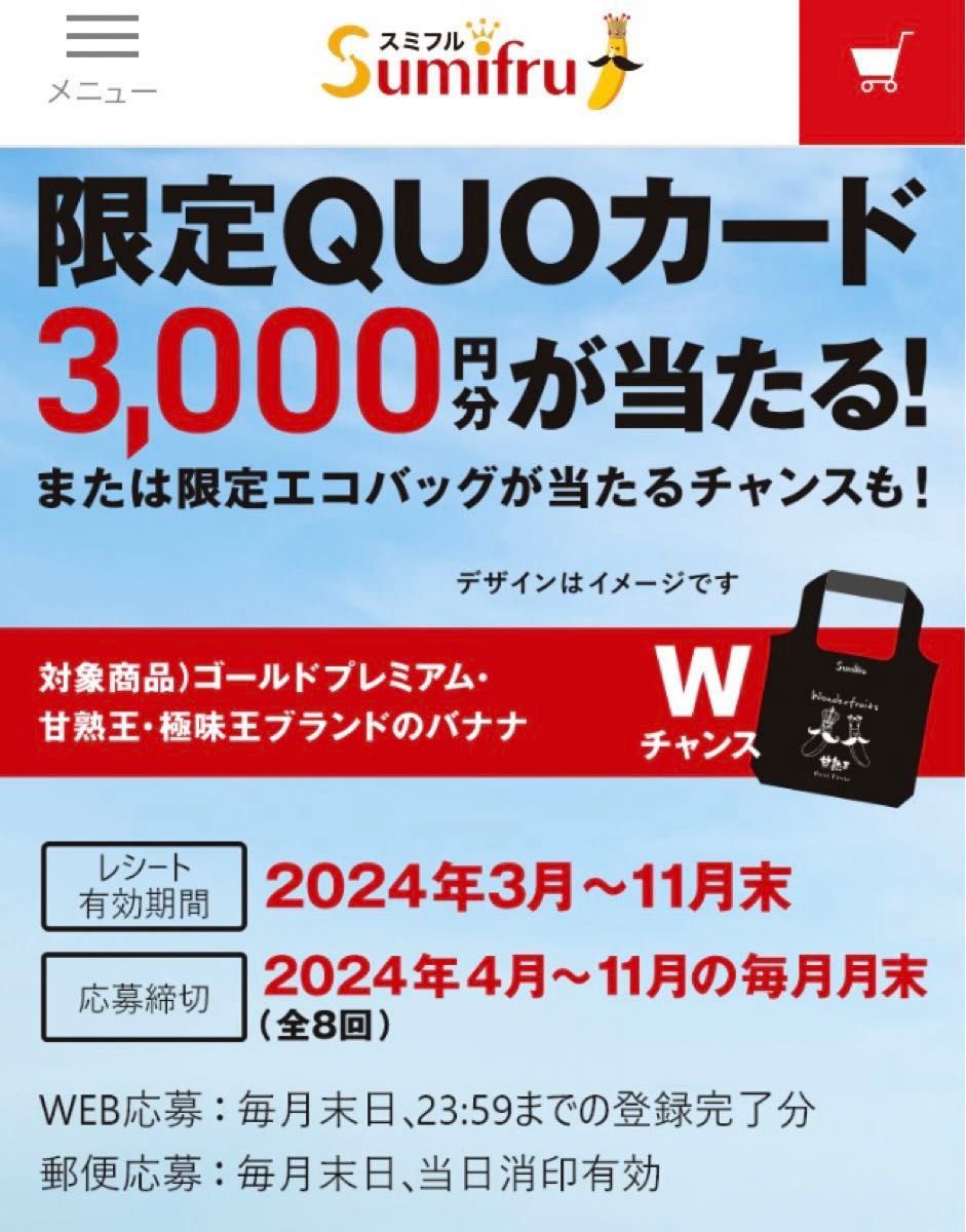 懸賞応募　スミフル　甘熟王バナナ　レシート応募　限定カードが当たる　ワンダフルーツキャンペーン