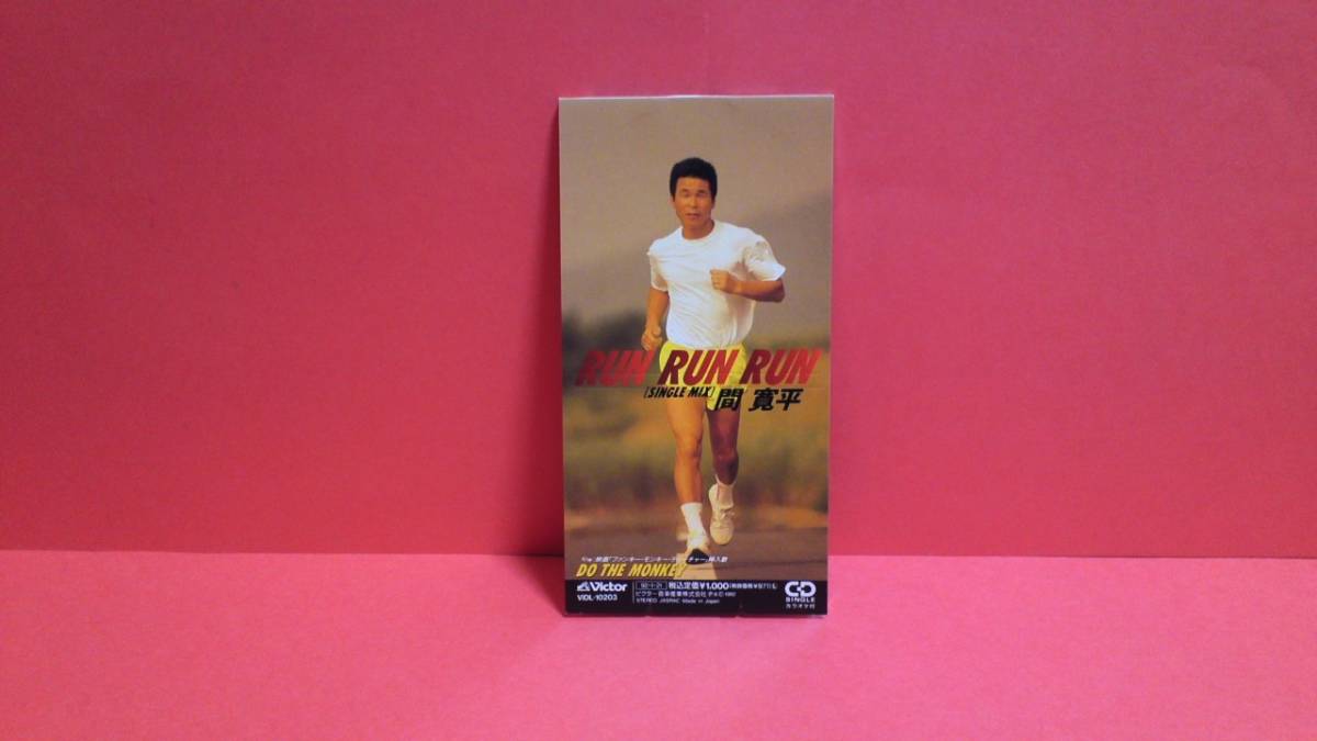 間寛平 「RUN RUN RUN/DO THE MONKEY」 8cm(8センチ)シングル _画像1