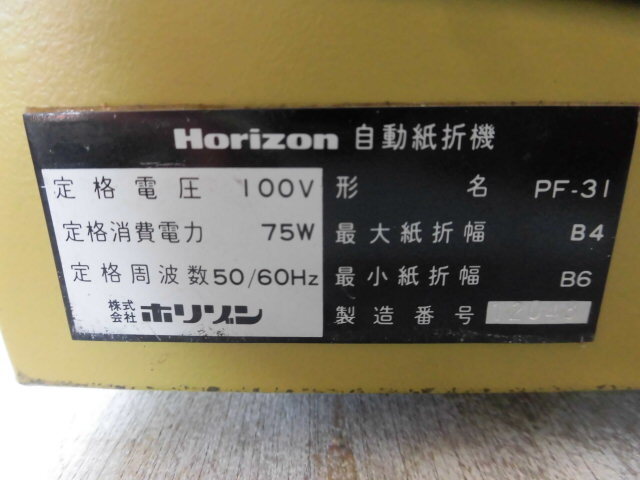 Horizon Hori zon настольный автоматика бумага . машина PF-31* электризация проверка фактически - работа. проверка не делая * контрольный номер 414-56