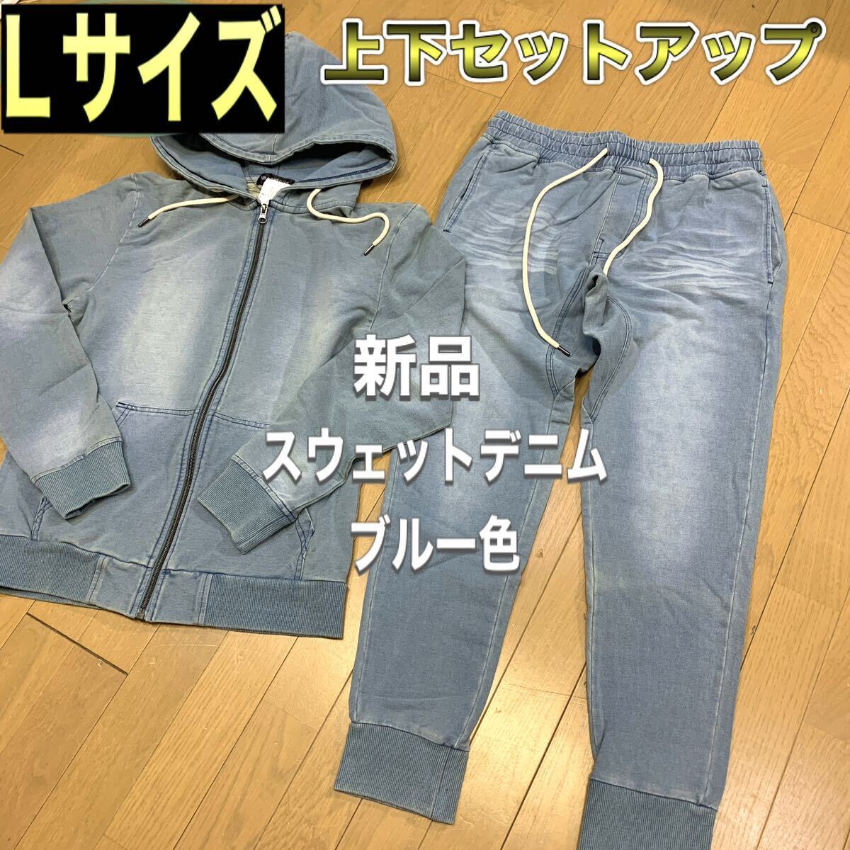 ブルー Lサイズ スウェットデニム セットアップ上下 ジョガーパンツ ジップパーカー カットデニム 上下セット【新品】スウェットパンツ 