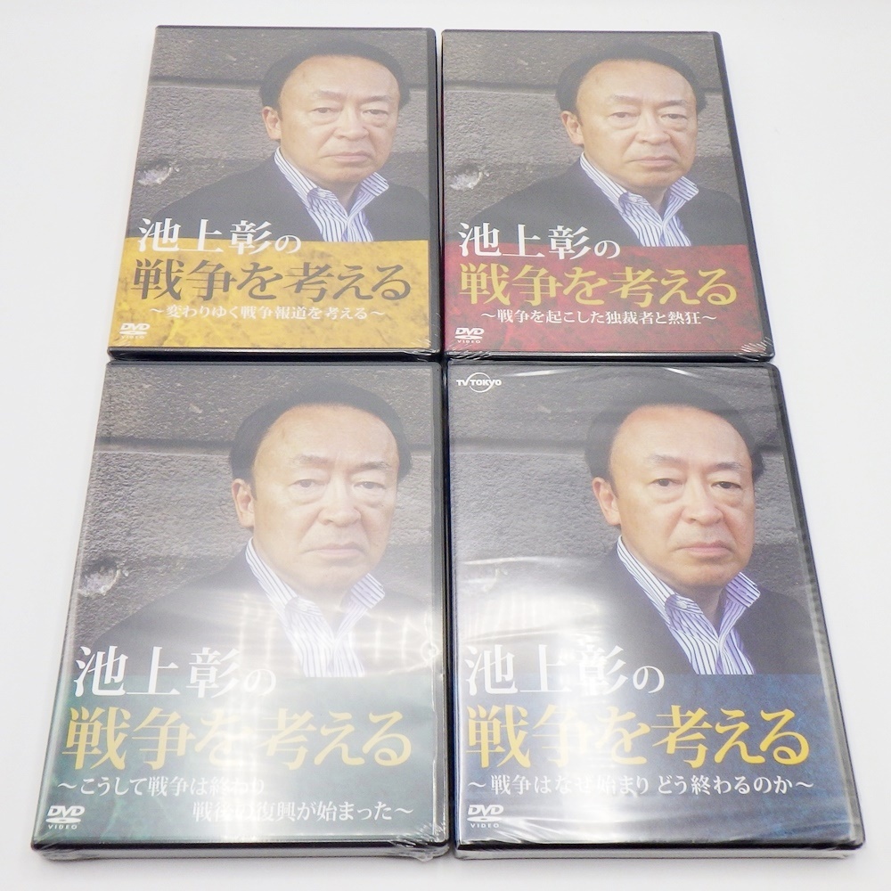 C24-600 ユーキャン 池上彰の戦争を考える DVD全8巻セット 書籍版/収納ケース付き 未開封 保管品 テレビ東京 ドキュメンタリー_画像4