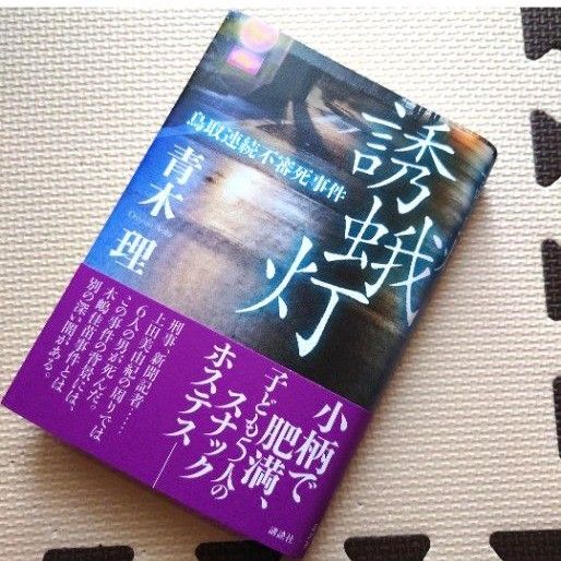 初版/帯付き　誘蛾灯　鳥取連続不審死事件　青木理　ノンフィクション　※単品での価格相談不可　おまとめ購入お値引きします。