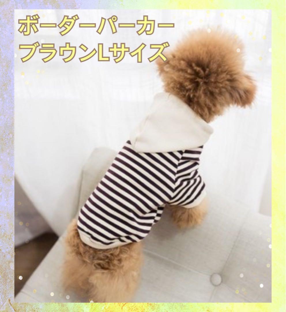 ブラウン Lサイズ ボーダーパーカー 犬用服 オシャレ 大人気_画像1