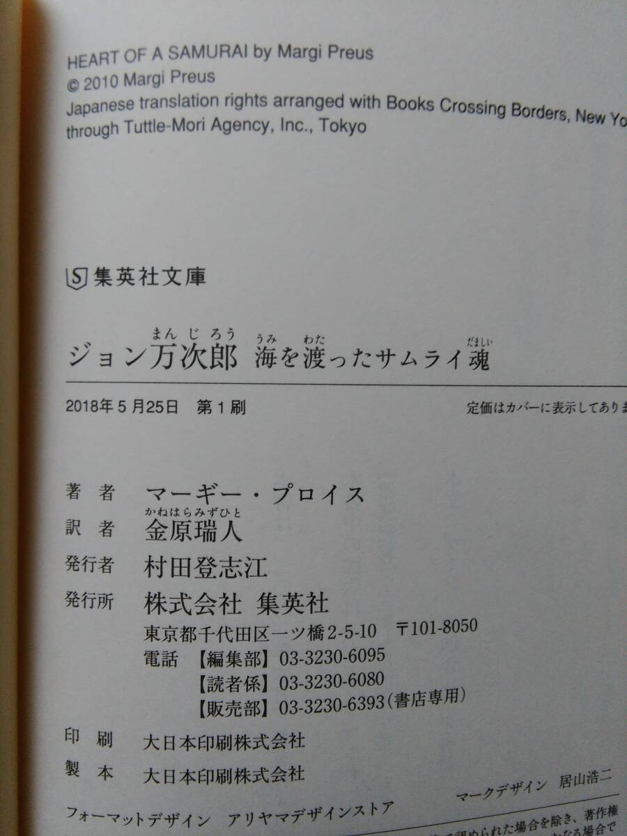 ジョン万次郎　海を渡ったサムライ魂／集英社文庫／マーギー・プロイス_画像3