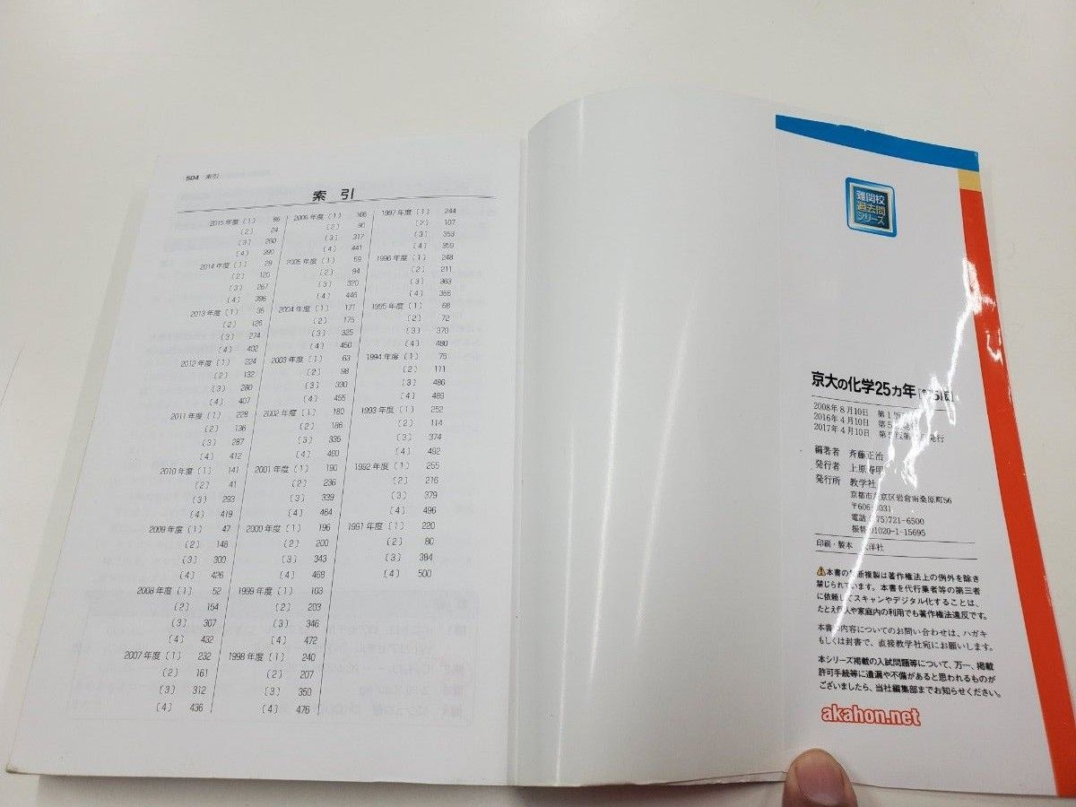 難関校過去問シリーズ 赤本 教学社　京大の化学　25カ年　第５版