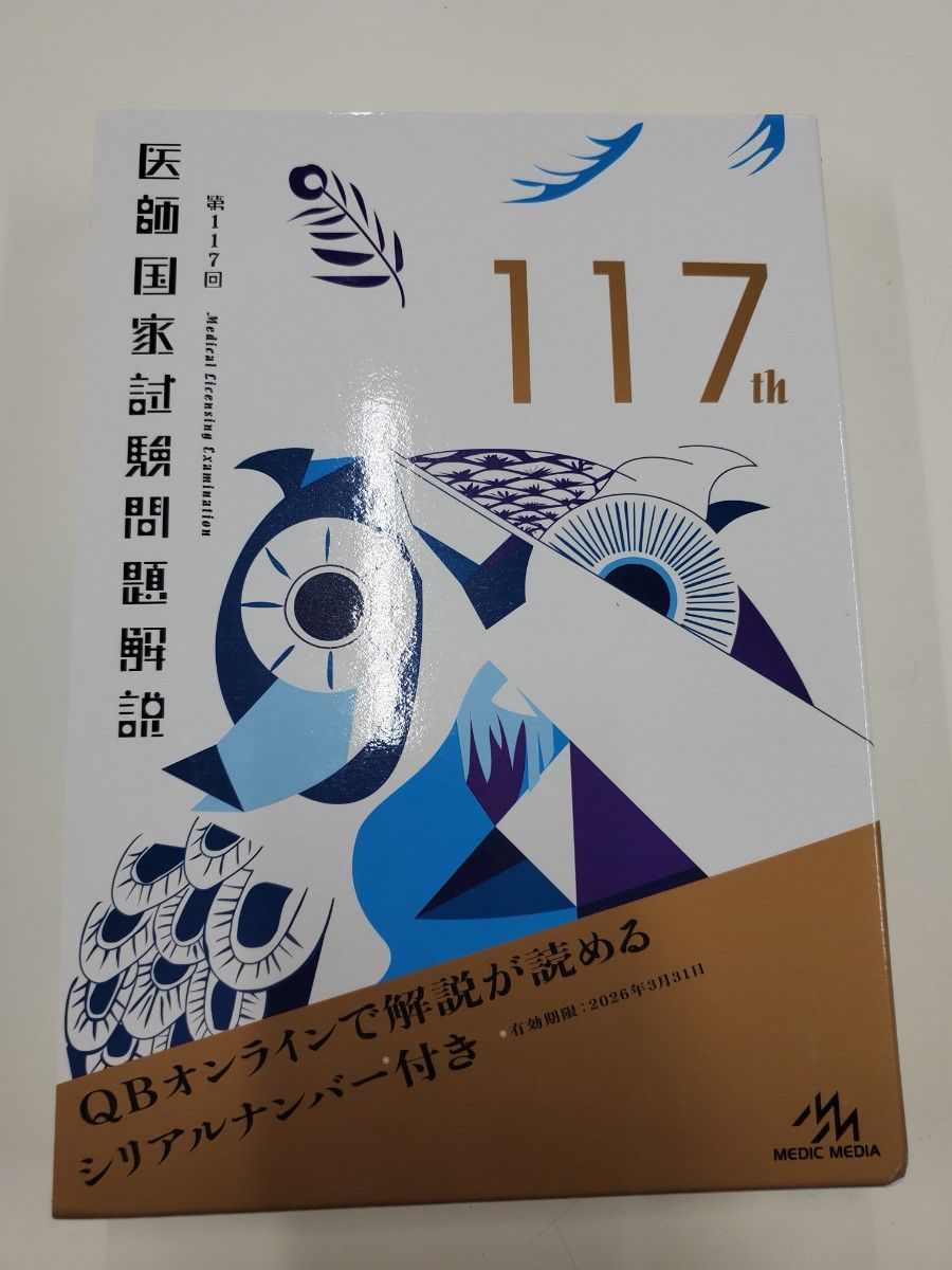 医師国家試験問題解説　第117回