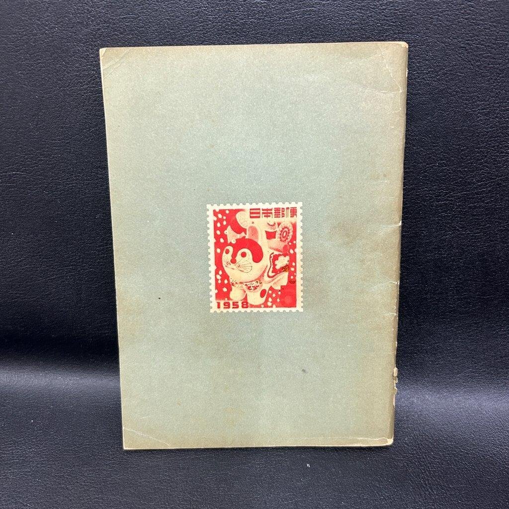 1958年　日本郵便切手型録　カタログ　　検索用：中国切手　日本切手　切手趣味週間　　