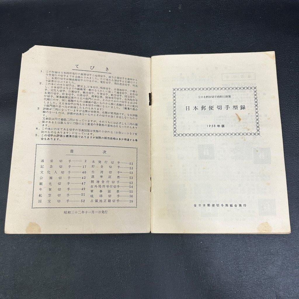 1958年　日本郵便切手型録　カタログ　　検索用：中国切手　日本切手　切手趣味週間　　