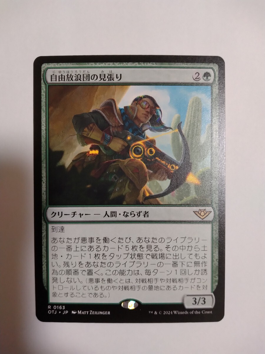 MTG マジックザギャザリング 自由放浪団の見張り 日本語版 1枚の画像1