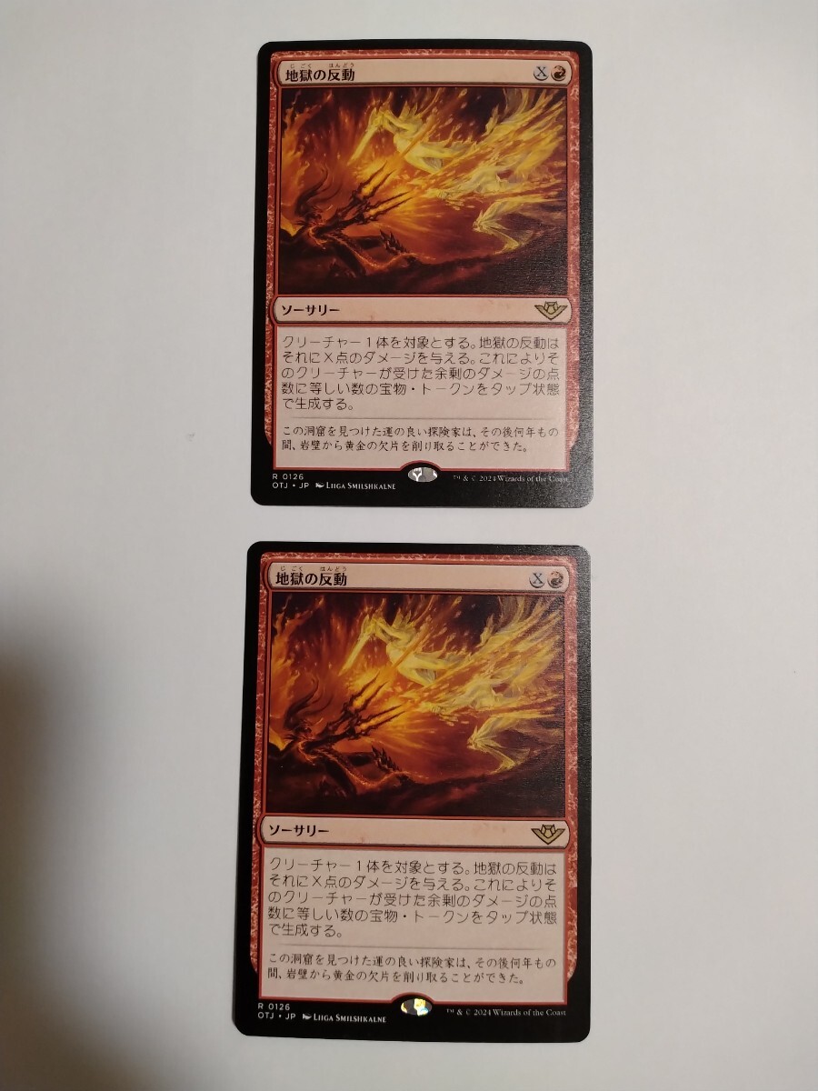 MTG マジックザギャザリング 地獄の反動 日本語版 2枚セット_画像1